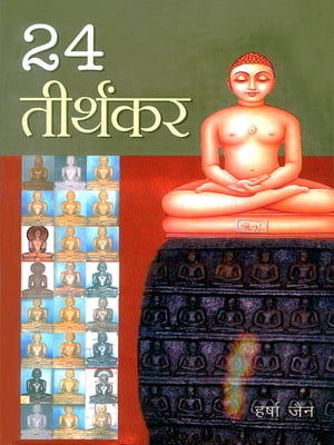 24 Tirthankar : 24 तीर्थंकर