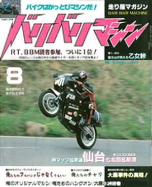 バリバリマシン1987年8月号【電子書籍】[ 笠倉出版社 ]