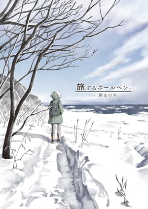 旅するボールペン＋ in網走の冬【電子書籍】[ 鳶田ハジメ ]