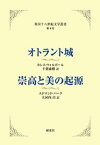 オトラント城／崇高と美の起源【電子書籍】[ ホレス・ウォルポール ]