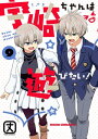 宇崎ちゃんは遊びたい！ 9【電子書籍】[ 丈 ]