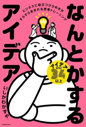 なんとかするアイデア　ビジネスに役立つひらめきがすらすら生まれる思考トレーニング【電子書籍】[ いしかわ　かずや ]