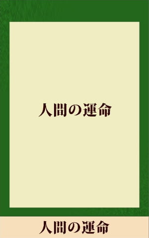 人間の運命　【五木寛之ノベリスク】