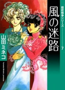 最終戦争シリーズ　（7）　風の迷路【電子書籍】[ 山田ミネコ ]