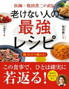 医師・牧田善二が直伝　老けない人の最強レシピ【電子書籍】[ 牧田善二 ]