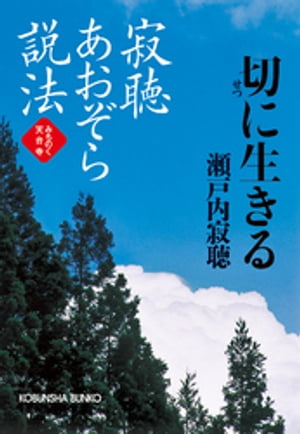 寂聴あおぞら説法　切（せつ）に生きる〜みちのく天台寺〜