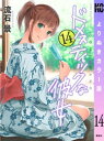 ドメスティックな彼女 よりぬきカラー版（14）【電子書籍】 流石景