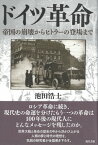 ドイツ革命 帝国の崩壊からヒトラーの登場まで【電子書籍】[ 池田浩士 ]