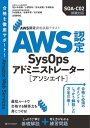 AWS認定資格試験テキスト　AWS認定SysOpsアドミニストレーター - アソシエイト【電子書籍】[ NRIネットコム株式会社 ]