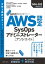 AWS認定資格試験テキスト　AWS認定SysOpsアドミニストレーター - アソシエイト