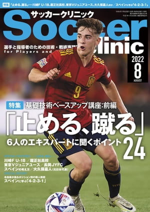 サッカークリニック 2022年 8月号