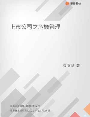 上市公司之危機管理【電子書籍】[ 張文雄 ]