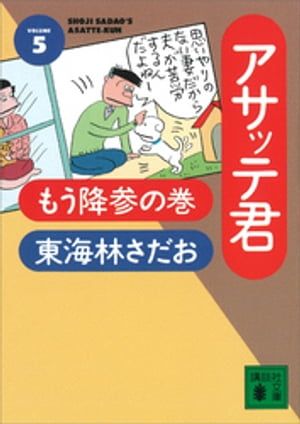 アサッテ君（５）もう降参の巻