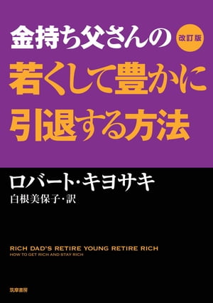 改訂版 金持ち父さんの若くして豊かに引退する方法 