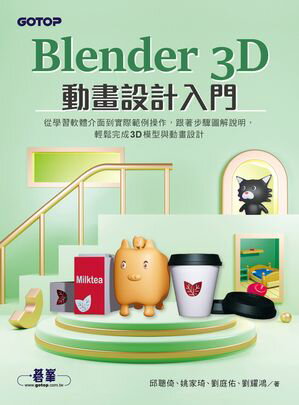 Blender 3D動畫設計入門