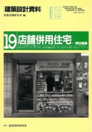 店舗併用住宅ー商住建築【電子書籍】[ 建築思潮研究所 ]