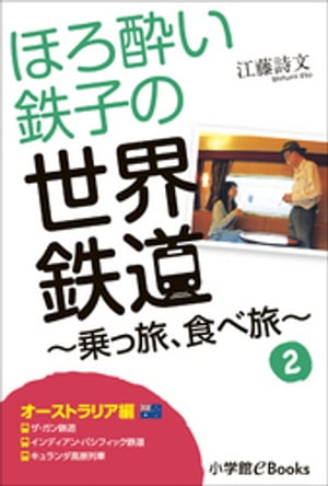 ほろ酔い鉄子の世界鉄道〜乗っ旅、食べ旅〜　２【オーストラリア編】