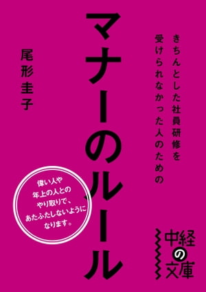 きちんとした社員研修を受けられなかった人のためのマナーのルール