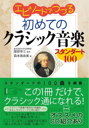 エピソードでつづる初めてのクラシック音楽～スタンダード100【電子書籍】[ 服部幸三 ]