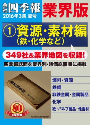 会社四季報 業界版【１】資源・素材編　（16年夏号）