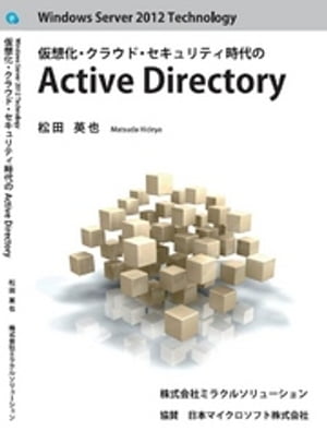 Windows Server 2012 Technology 仮想化 クラウド セキュリティ時代のActive Directory【電子書籍】 松田英也