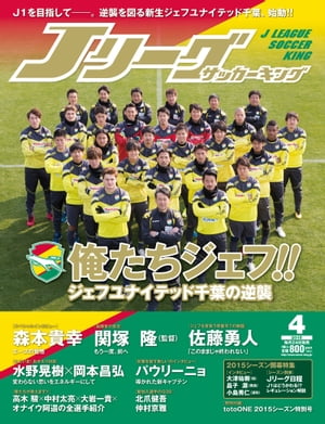 Jリーグサッカーキング2015年4月号【電子書籍】[ Jリーグサッカーキング編集部 ]