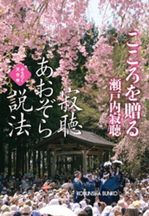 寂聴あおぞら説法　こころを贈る〜みちのく天台寺〜