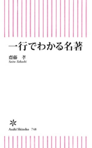 一行でわかる名著