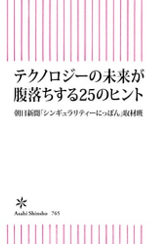 テクノロジーの未来が腹落ちする25のヒント