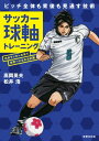 サッカー球軸トレーニング【電子書籍】[ 高岡英夫 ]