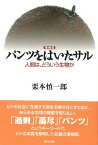 増補版 パンツをはいたサル 人間は、どういう生物か【電子書籍】[ 栗本慎一郎 ]