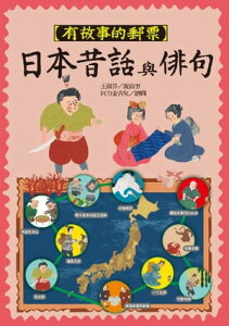 有故事的郵票：日本昔話與俳句【電子書籍】[ 王淑芬 ]