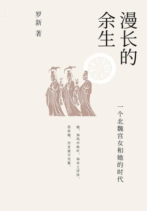 漫?的余生：一个北魏?女和?的?代【電子書籍】[ ?新 ]