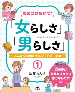 きめつけないで！「女らしさ」「男らしさ」〜みんなを自由にするジェンダー平等〜1 女の子が意見をはっきり言うなんて！？ ほか