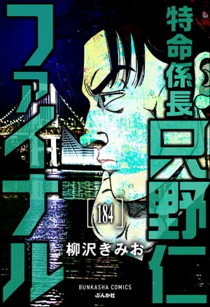 特命係長 只野仁ファイナル（分冊版） 【第184話】【電子書籍】[ 柳沢きみお ]