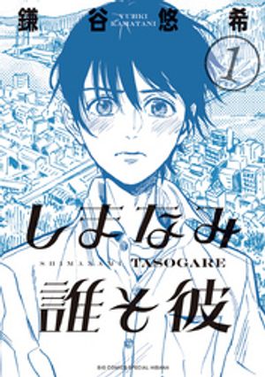 しまなみ誰そ彼（１）【期間限定　無料お試し版】