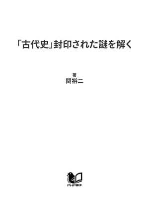 「古代史」封印された謎を解く