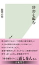 辞書を編む【電子書籍】[ 飯間浩明 ]