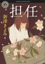 担任【電子書籍】 新津 きよみ