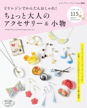 UVレジンでかんたんおしゃれ！ちょっと大人のアクセサリー＆小物【電子書籍】[ ブティック社編集部 ]