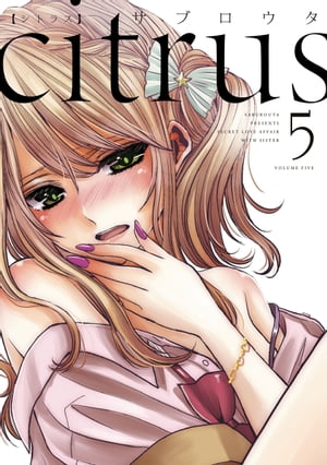 citrus（5）【特典付】