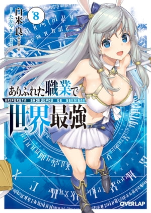 ありふれた職業で世界最強 8【電子書籍】[ 白米良 ]