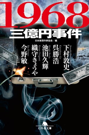 1968　三億円事件【電子書籍】[ 日本推理作家協会/編 ]