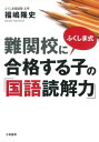 ふくしま式 難関校に合格する子の「国語読解力」【電子書籍】[ 福嶋隆史 ]