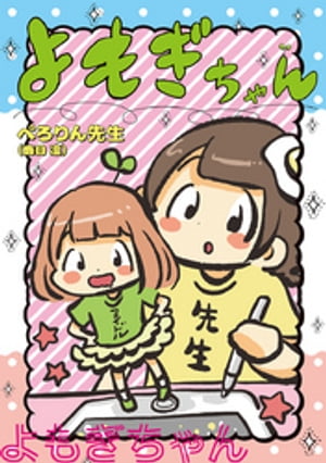 よもぎちゃん【電子書籍】[ ぺろりん先生（鹿目凛） ]