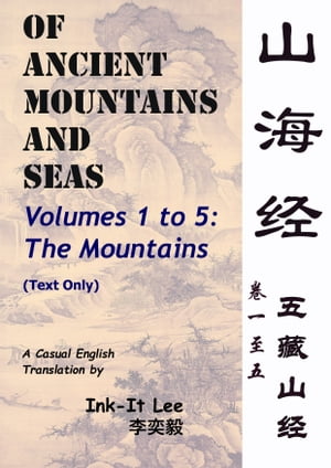 Of Ancient Mountains and Seas: The Mountains Volume 1-5 (TEXT ONLY) 山海经 (Shan Hai Jing): 五藏山经 卷一至五