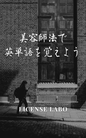 美容師法で英単語を覚えよう