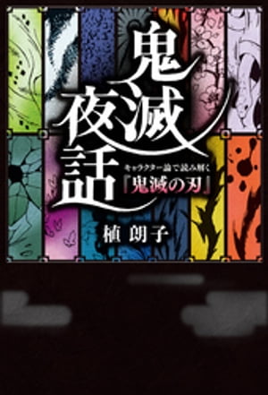 鬼滅夜話　キャラクター論で読み解く『鬼滅の刃』