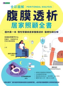 全彩圖解腹膜透析居家照顧全書【電子書籍】[ 花蓮慈濟醫學中心 腎臟科&復健醫學部&營養科醫療團隊 ]