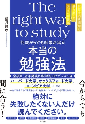 何歳からでも結果が出る本当の勉強法